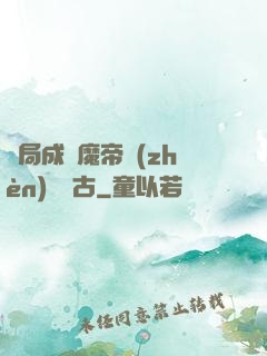 開局成為魔帝鎮(zhèn)壓萬古