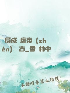 開局成為魔帝鎮(zhèn)壓萬古