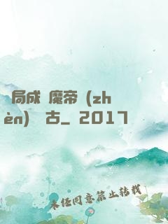 開局成為魔帝鎮(zhèn)壓萬古