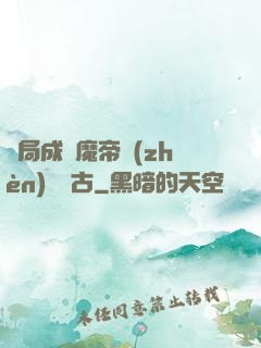 開局成為魔帝鎮(zhèn)壓萬古