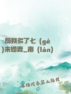 開局我多了七個(gè)未婚妻