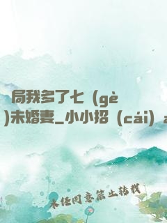 開局我多了七個(gè)未婚妻