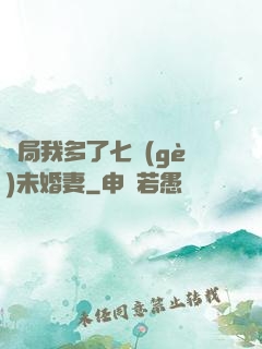 開局我多了七個(gè)未婚妻