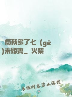 開局我多了七個(gè)未婚妻