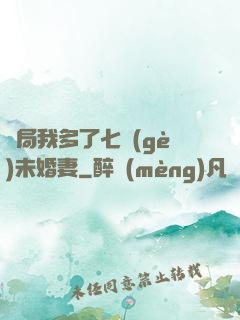 開局我多了七個(gè)未婚妻