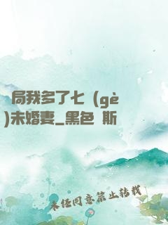 開局我多了七個(gè)未婚妻