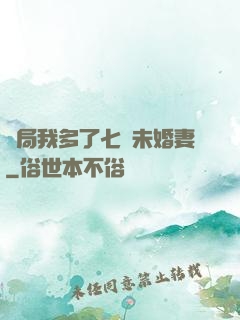 開局我多了七個未婚妻