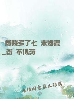 開局我多了七個未婚妻
