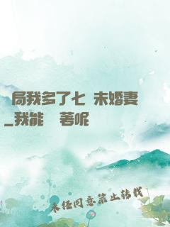 開局我多了七個未婚妻