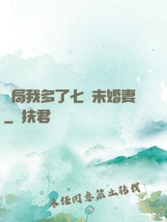 開局我多了七個未婚妻