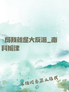 開局我就是大反派