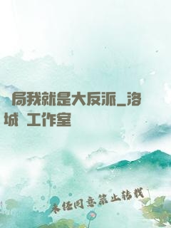 開局我就是大反派
