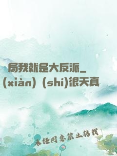 開局我就是大反派