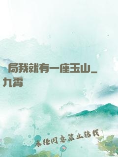 開局我就有一座玉山