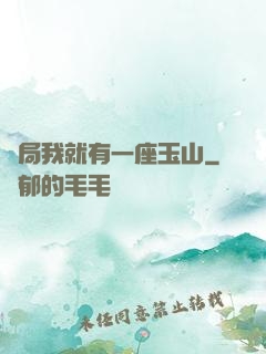 開局我就有一座玉山