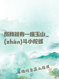 開局我就有一座玉山