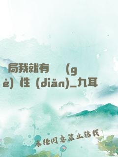 開局我就有幾億個(gè)屬性點(diǎn)