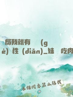 開局我就有幾億個(gè)屬性點(diǎn)