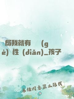 開局我就有幾億個(gè)屬性點(diǎn)