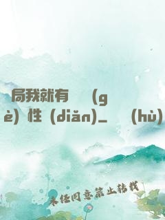 開局我就有幾億個(gè)屬性點(diǎn)
