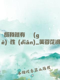 開局我就有幾億個(gè)屬性點(diǎn)
