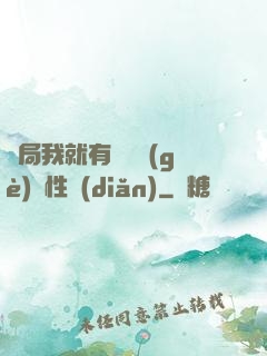 開局我就有幾億個(gè)屬性點(diǎn)