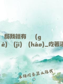 開局我就有幾億個(gè)滿級(jí)帳號(hào)