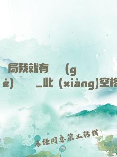 開局我就有幾億個(gè)滿級帳號