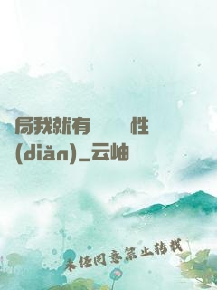 開局我就有幾億個屬性點(diǎn)