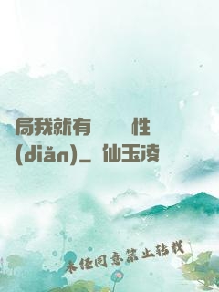 開局我就有幾億個屬性點(diǎn)
