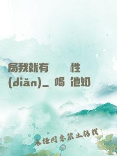 開局我就有幾億個屬性點(diǎn)