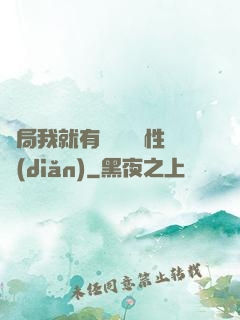 開局我就有幾億個屬性點(diǎn)