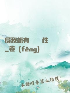 開局我就有幾億個屬性點