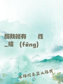 開局我就有幾億個屬性點