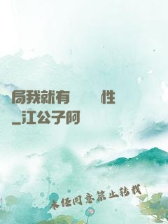 開局我就有幾億個屬性點