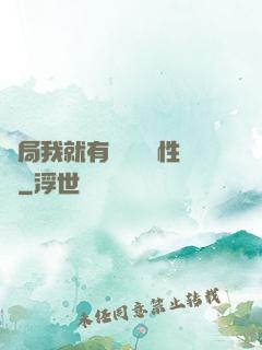 開局我就有幾億個屬性點