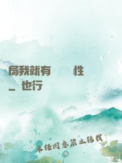 開局我就有幾億個屬性點