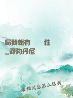 開局我就有幾億個屬性點