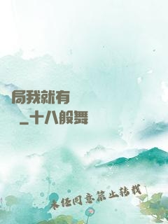 開局我就有幾億個滿級帳號