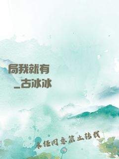 開局我就有幾億個滿級帳號