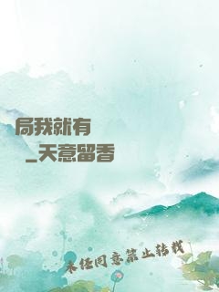 開局我就有幾億個滿級帳號