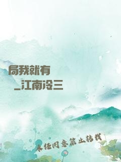 開局我就有幾億個滿級帳號
