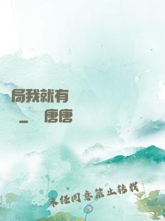 開局我就有幾億個滿級帳號