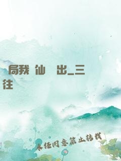 開局我從仙獄殺出