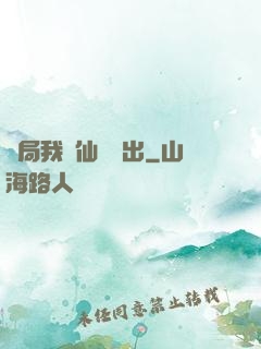 開局我從仙獄殺出