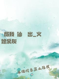開局我從仙獄殺出