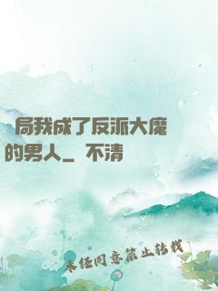 開局我成了反派大魔頭的男人