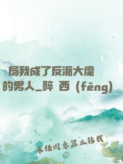 開局我成了反派大魔頭的男人