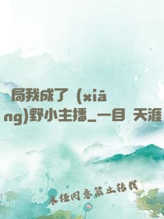 開局我成了鄉(xiāng)野小主播