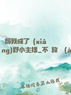 開局我成了鄉(xiāng)野小主播